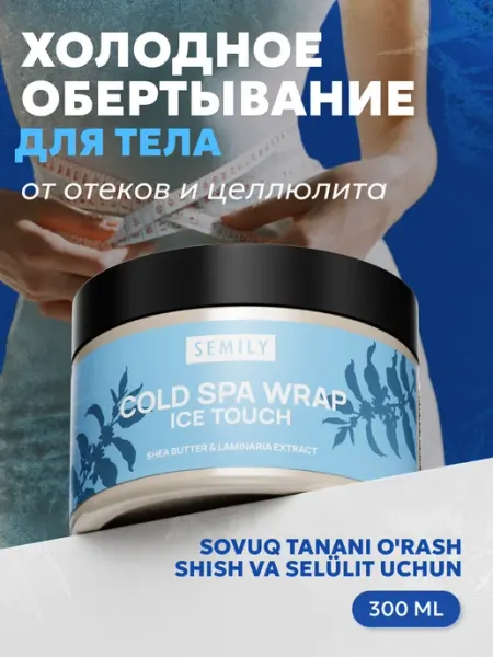 Антицеллюлитный крем для похудения, обертывание холодное Semily