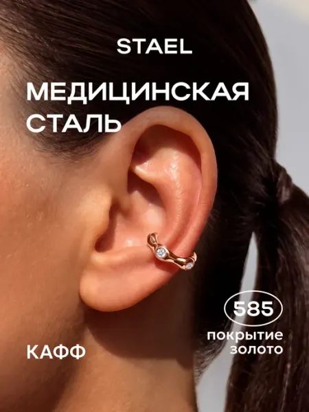 Серьга кафф на ухо без прокола STAEL