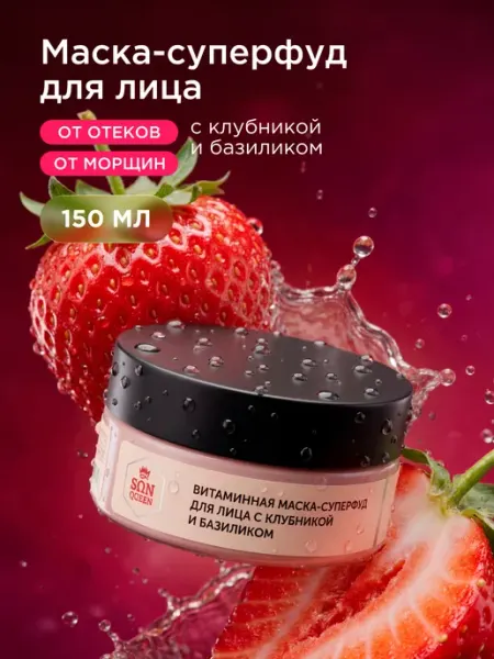 Витаминная маска-суперфуд для лица с клубникой и базиликом SunQUEEN