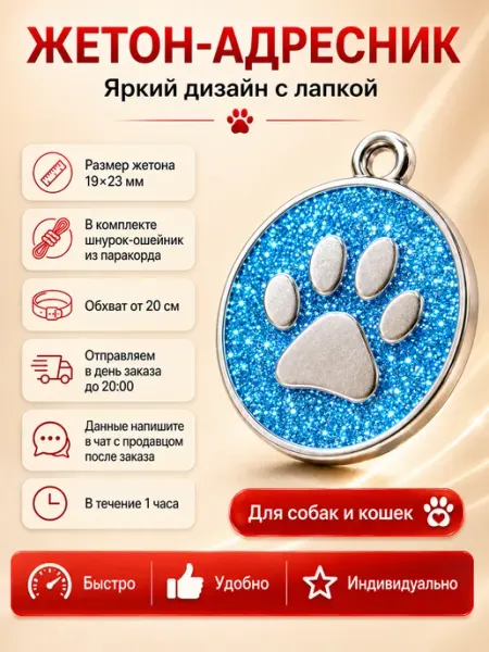Адресник с лапкой блестящий для кошки на ошейник
