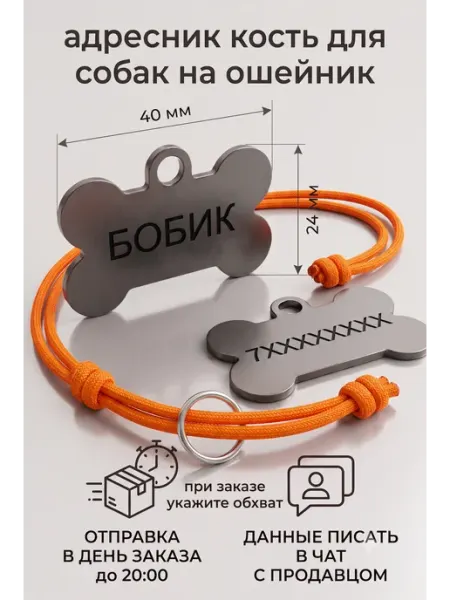 Адресник косточка для собак с гравировкой ошейником