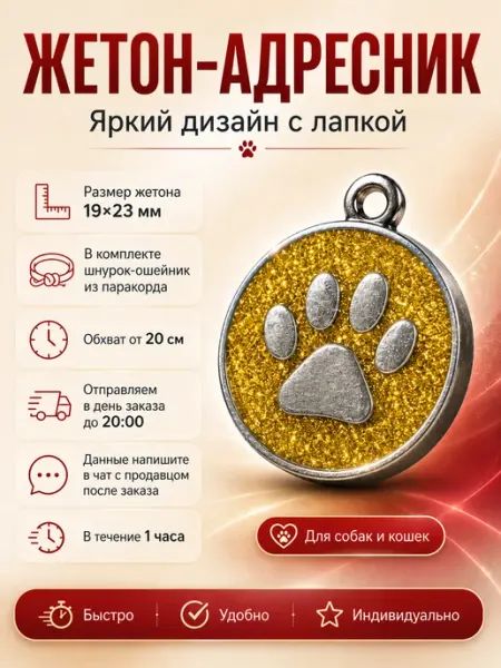 Адресник маленький для кошек и маленьких собак