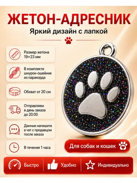 Адресник маленький для кошек и собак