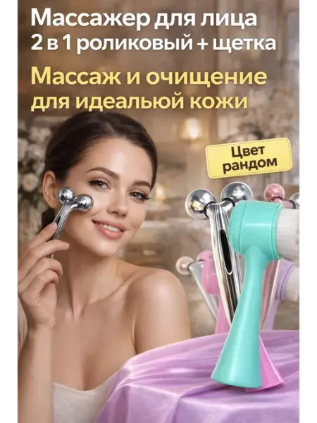 Массажер для лица роликовый + щетка для умывания бьюти набор АЗА2026