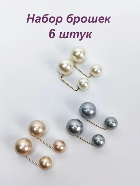 Брошь 6 шт булавка жемчуг АНЖЕЯ