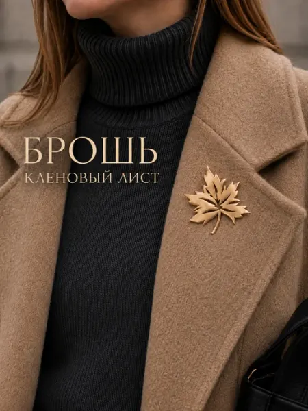 Брошь кленовый лист металл золотистая БАНТАМИ