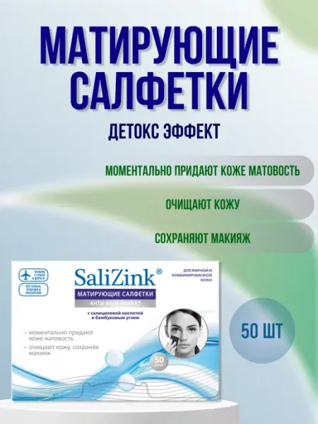 Матирующие салфетки для лица от жирного блеска 50 шт Салицинк