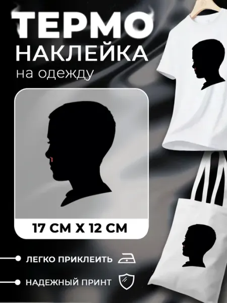 Термонаклейка на одежду Очень странные дела Одиннадцать Новый мерч