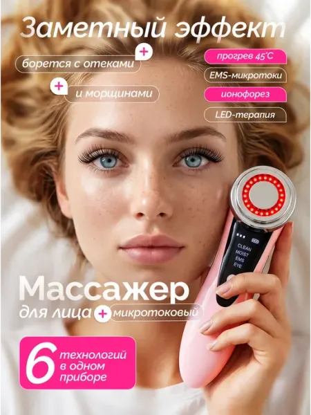 Массажер микротоковый для лица