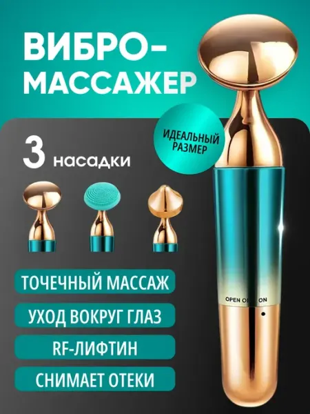 Массажер вибрационный для лица