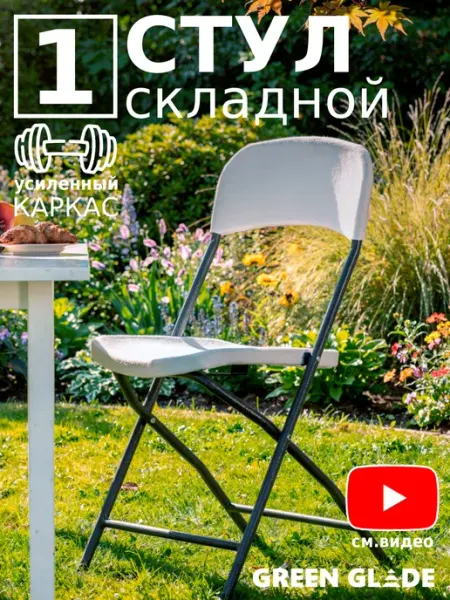 Green Glade Стул складной для кухни со спинкой