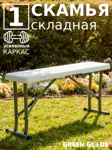 Green Glade Скамейка садовая складная пластик