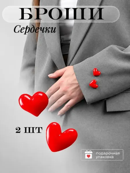 Брошь сердечки красные 2 шт MARSIY Fashion