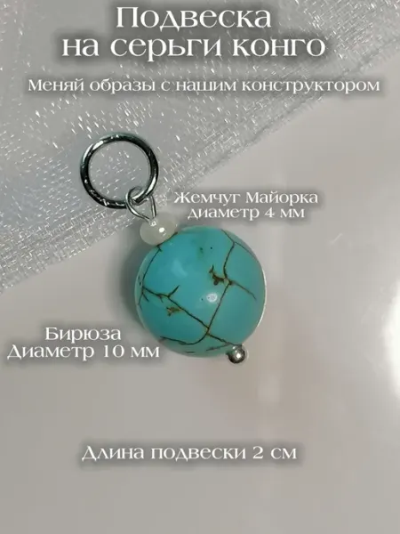 Подвеска на серьги конго Императрица