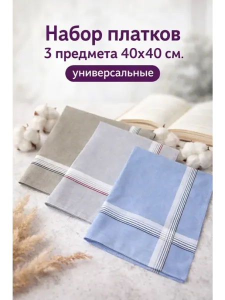 Платки носовые 3 шт 40х40 см хлопок подарочные хб тканевые Pastel_lux