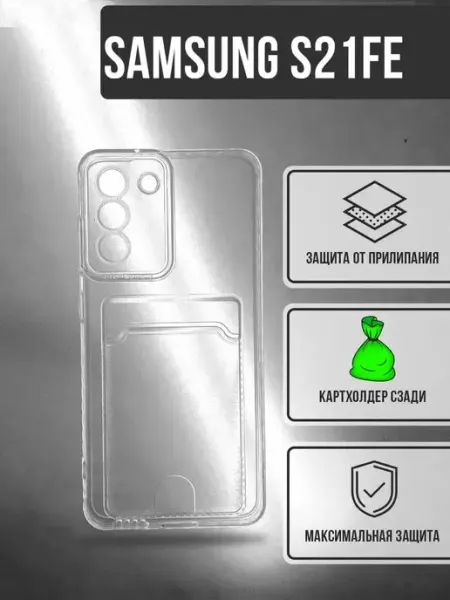 Прозрачный чехол для Samsung Galaxy S21 FE, с карманом a-five