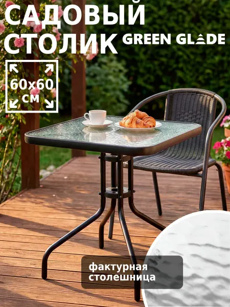 Green Glade Стол садовый квадратный для дома и дачи