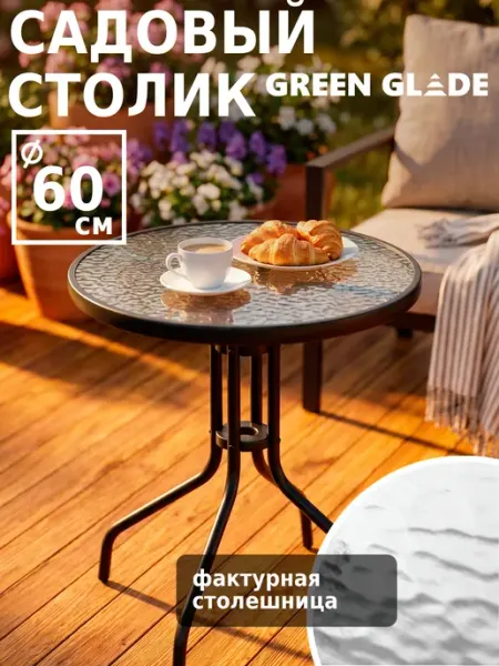 Green Glade Стол садовый круглый для дома и дачи