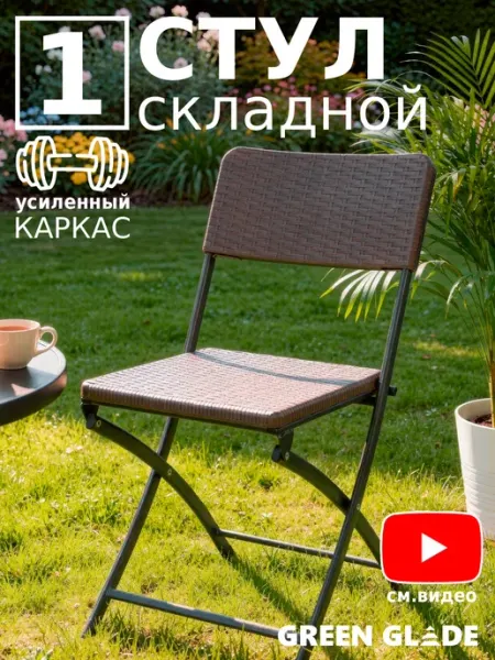 Green Glade Стул складной со спинкой для кухни дома и дачи