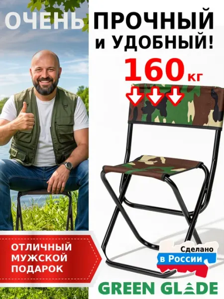 Green Glade Стул складной туристический со спинкой походный, для дачи