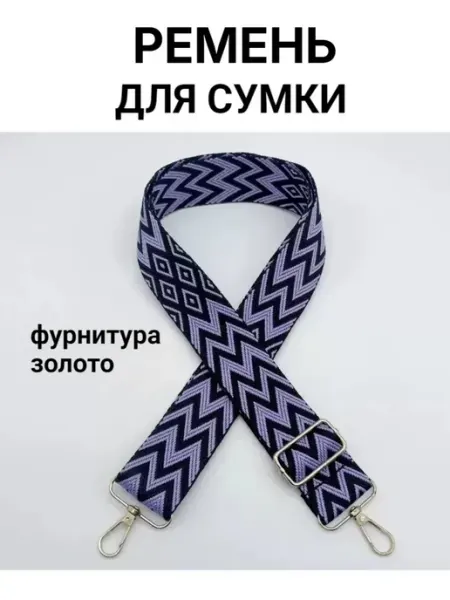 Ремень для сумки