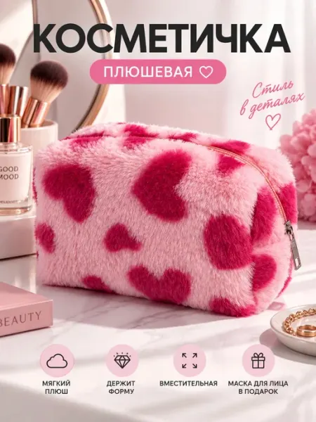 Косметичка плюшевая
