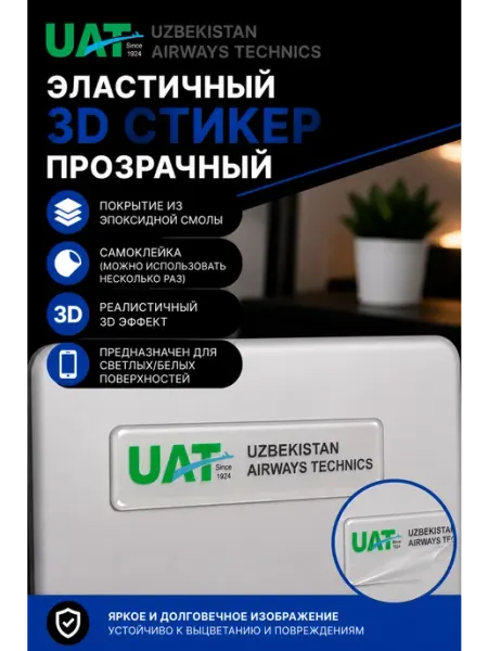 3D стикер наклейка UAT 1,5x5 см без цвета Aviaspotting_uzb