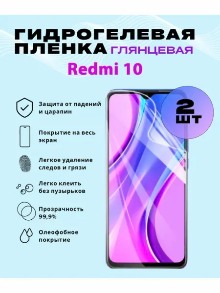 Защитная гидрогелевая пленка для Redmi 10 SmVStore