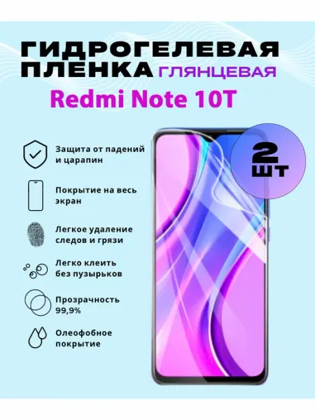Защитная гидрогелевая пленка на Redmi Note 10T SmVStore