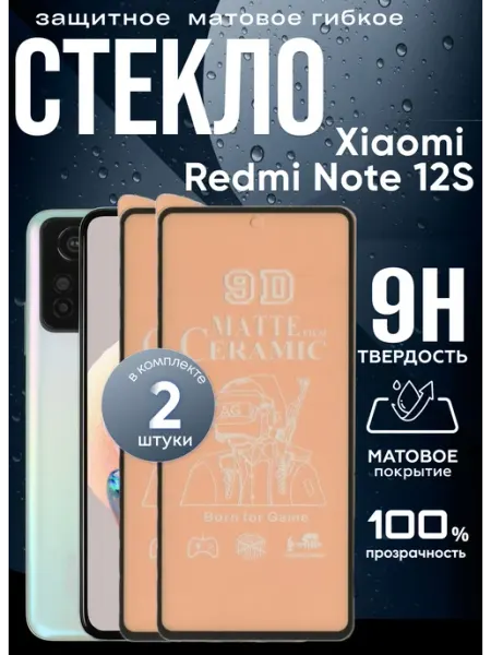 Защитное матовое гибкое стекло на Xiaomi Note 12S Redmi