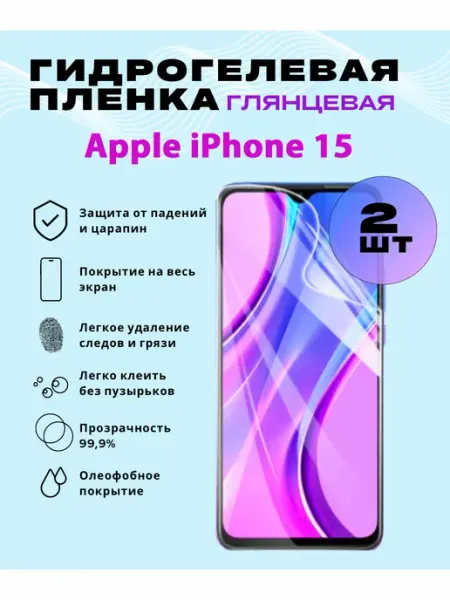 Защитная гидрогелевая пленка на Apple iPhone 15 SmVStore