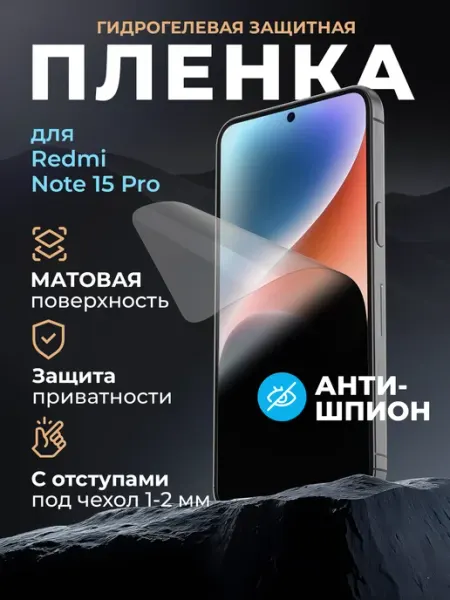 Гидрогелевая пленка Xiaomi Redmi Note 15 Pro антишпион Маркет Гидропленок