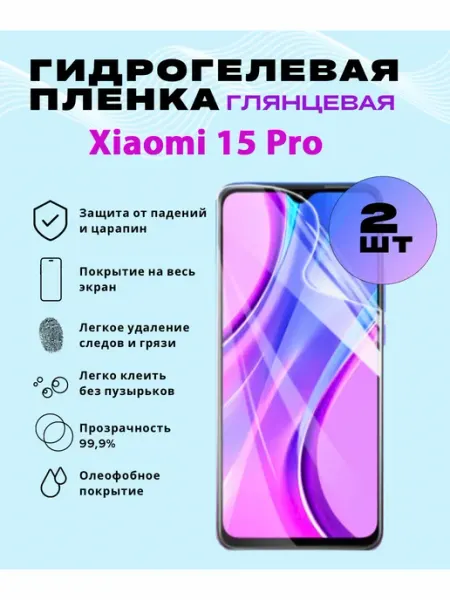 Защитная гидрогелевая пленка на Xiaomi 15 Pro SmVStore
