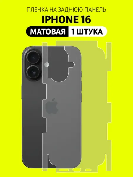 Защитная пленка на корпус iPhone 16 Elastic Film