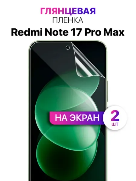 Гидрогелевая защитная пленка на Redmi Note 17 Pro Max MixStore