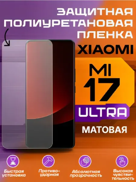Защитная пленка для Xiaomi 17 ULTRA 17 PRO MAX матовая U-Armor
