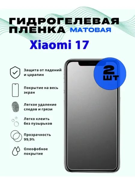 Защитная гидрогелевая пленка на Xiaomi 17 SmVStore