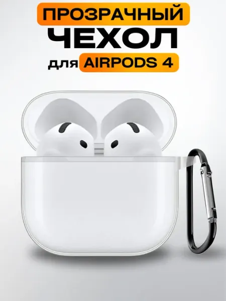 Силиконовый прозрачный чехол Airpods 4 ORIGINAL PRO 2