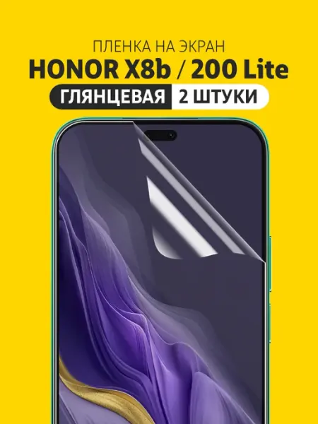 Гидрогелевая защитная пленка на HONOR X8b, Honor 200 Lite Elastic Film