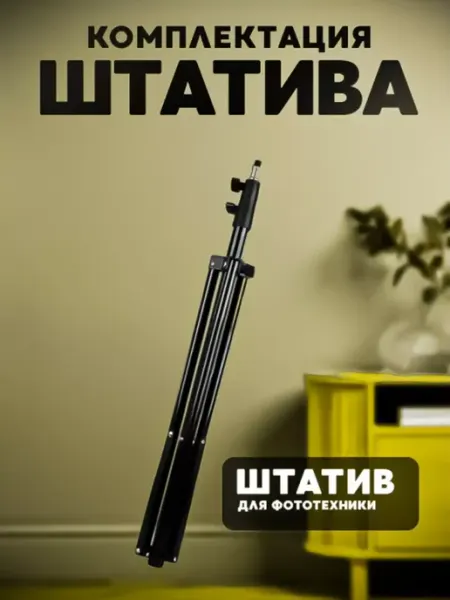 Профессиональный усиленный штатив 2м
