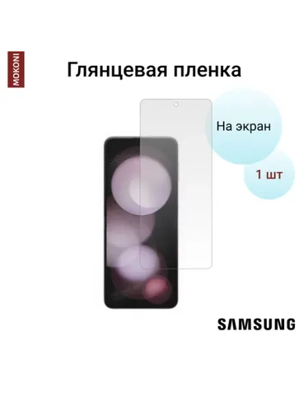 Гидрогелевая пленка для Samsung Z Flip 5 на экран Глянцевая MOKONI