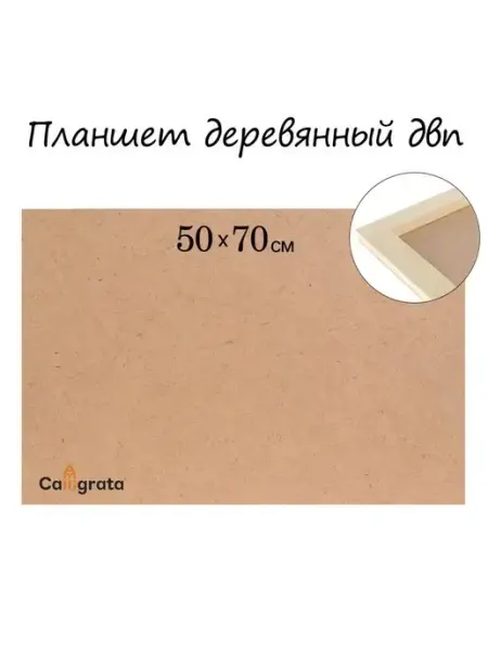 Планшет деревянный 50х70х2 см Calligrata