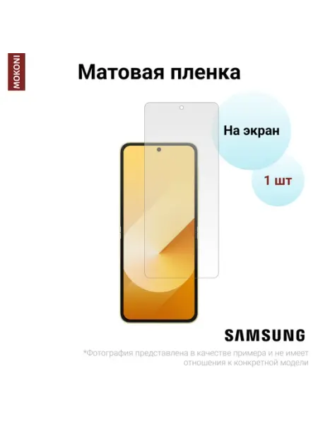 Гидрогелевая пленка для Samsung Z Flip 7 на экран Матовая MOKONI