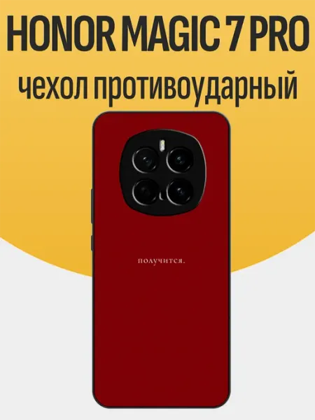 Чехол на Honor Magic 7 Pro мотивация funcase