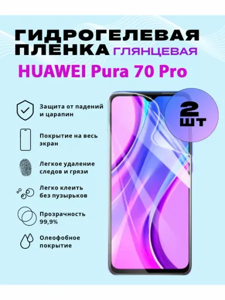 Защитная гидрогелевая пленка на HUAWEI Pura 70 Pro SmVStore