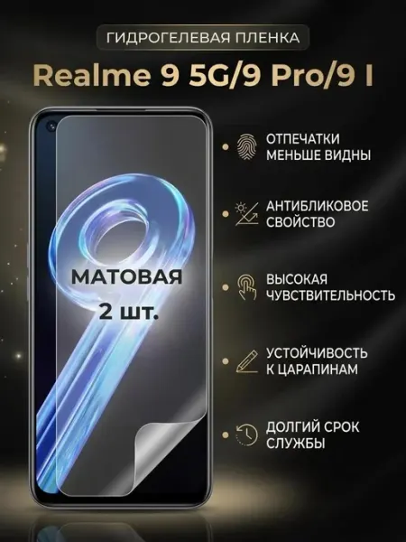Матовая гидрогелевая пленка Realme 95G-9Pro-9i 2шт DifferentSHOP
