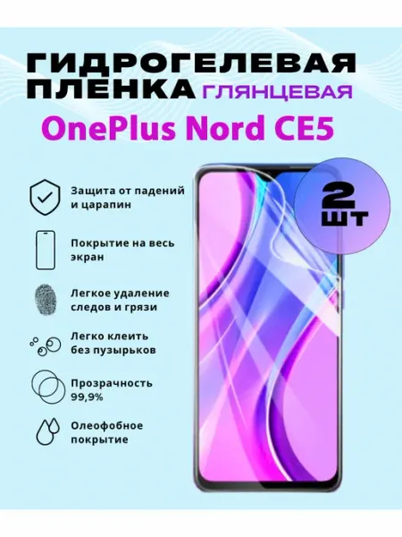 Защитная гидрогелевая пленка на OnePlus Nord CE5 SmVStore