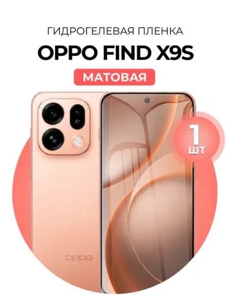 Гидрогелевая пленка Oppo Find X9S мат 1шт DUO-DU