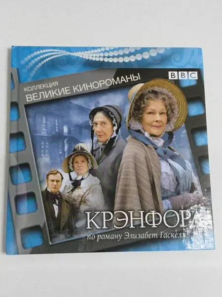 Великие кинороманы Крэнфорд.(Книга + DVD) не указаны