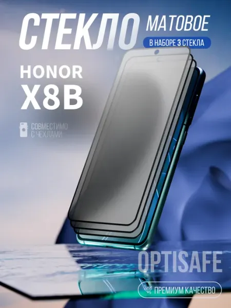 Защитное стекло на Honor X8b Матовое optisafe.